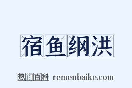 宿鱼纲洪是什么意思的图片